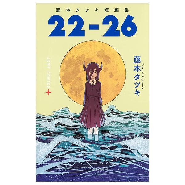 藤本タツキ短編集 22-26 - Tatsuki Fujimoto Short Stories 22-26