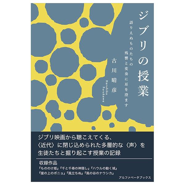 Sách ngoại văn: ジブリの授業 語りえぬものたちの残響と変奏に耳を澄ます - Ghibli No Jugyo Katarienu Mono Tachi No Zankyo To Henso Ni Mimi Wo Sumasu
