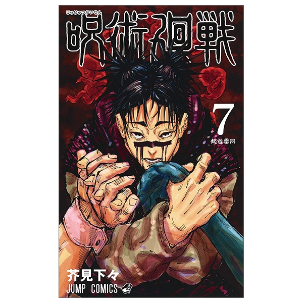 呪術廻戦 7 - JUJUTSU MAWARISEN 7