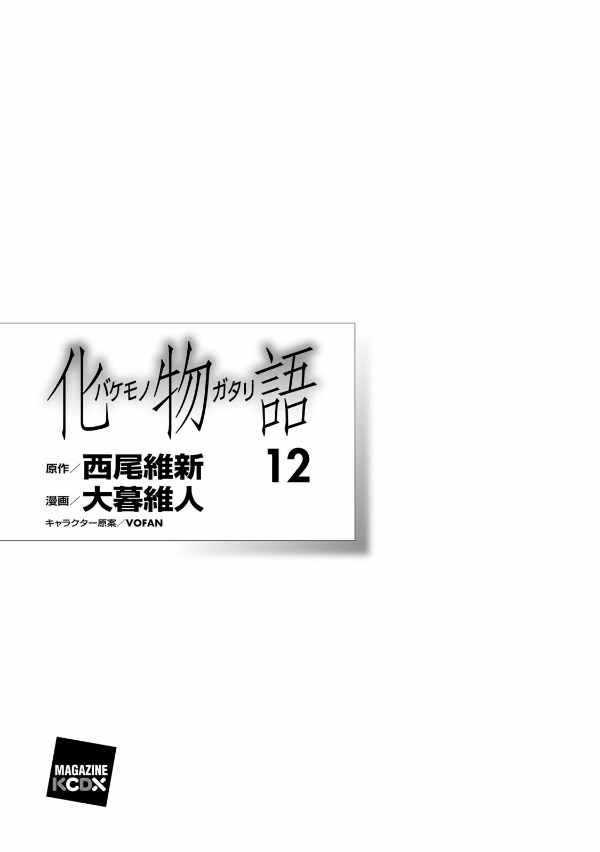 化物語 12 - Bakemonogatari Vol.12