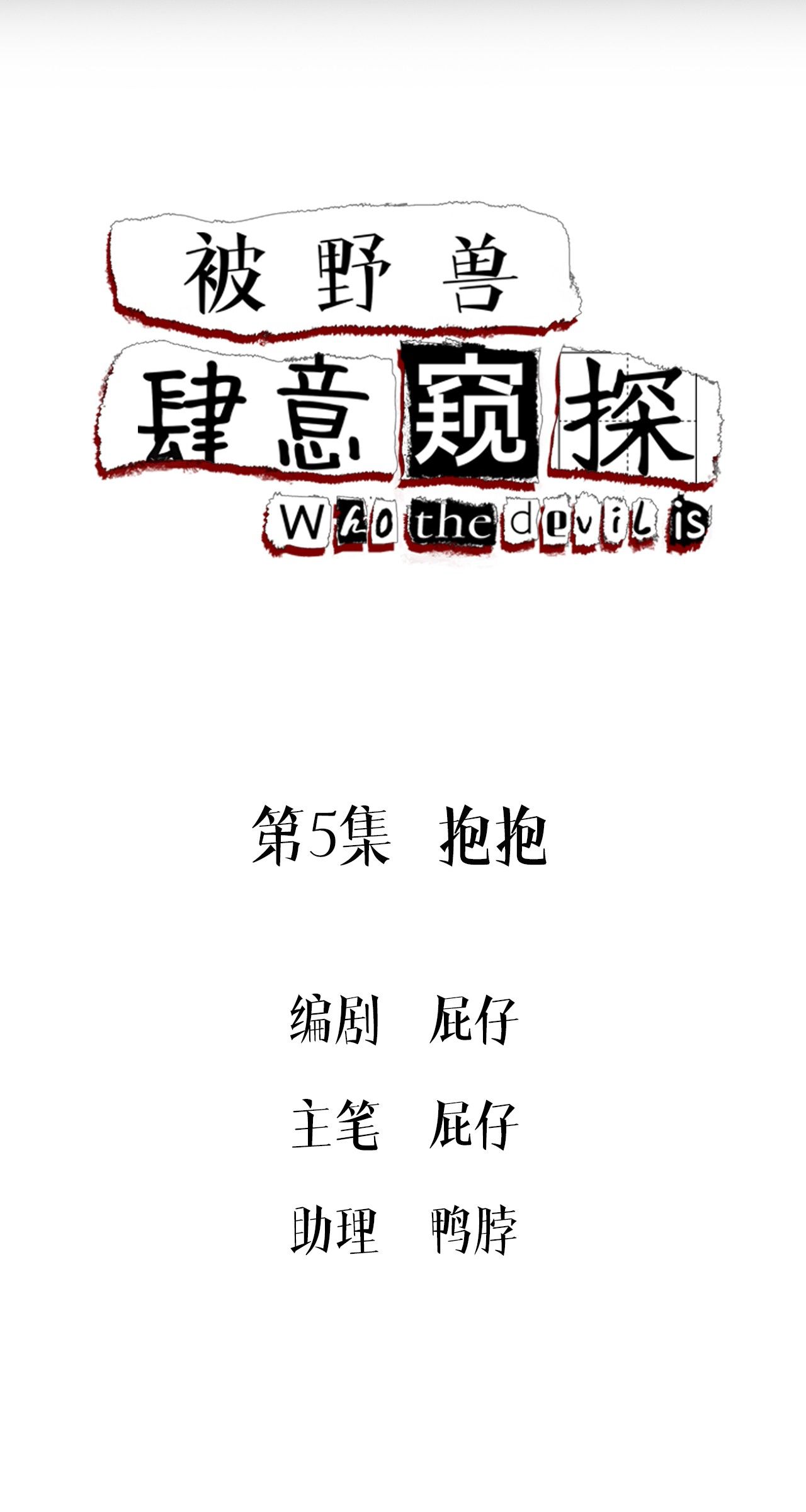 bị dã thú tùy ý nhìn trộm chapter 5.1 2