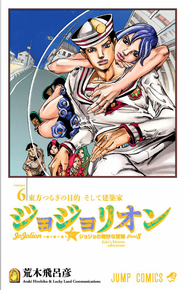 ジョジョリオン　　　６