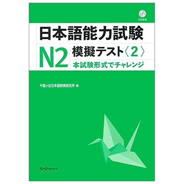 Japanese Language Proficiency Test N2 Practice Test 2 (Japanese Edition)