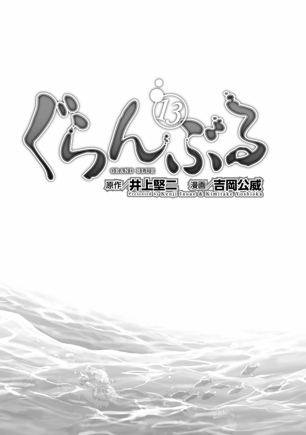 Grand Blue 13 (Japanese Edition)
