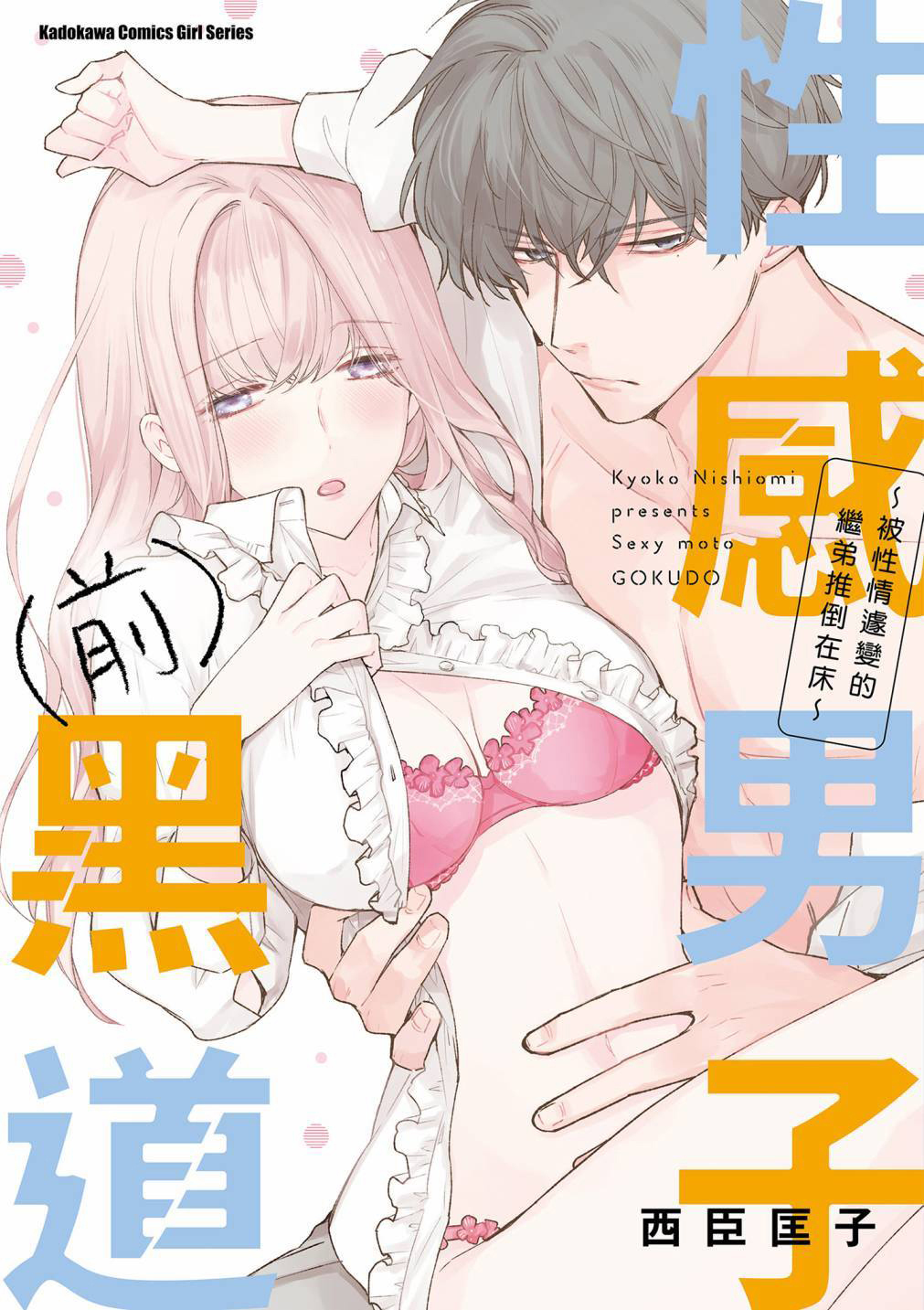 chàng trai quyến rũ cựu xã hội đen. bị em trai kế thay đổi tính cách đẩy lên giường chapter 1.1 1