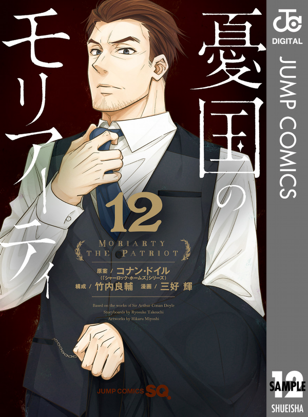 Yuukoku no Moriarty 12 - Moriarty The Patriot 12 (Japanese Edition)