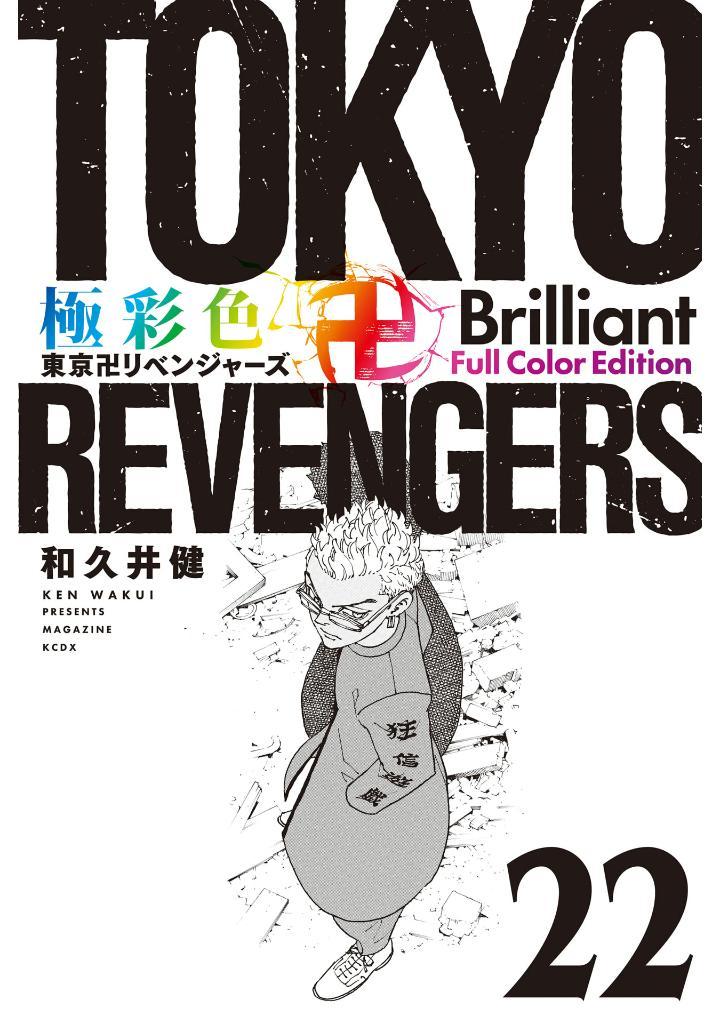 Tokyo Revengers Brilliant Full Color Edition 22 (Japanese Edition)