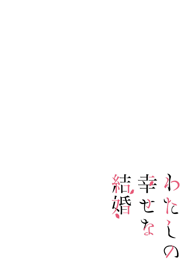 Watashi No Shiawase Na Kekkon 4 - My Happy Marriage 4 (Japanese Edition)