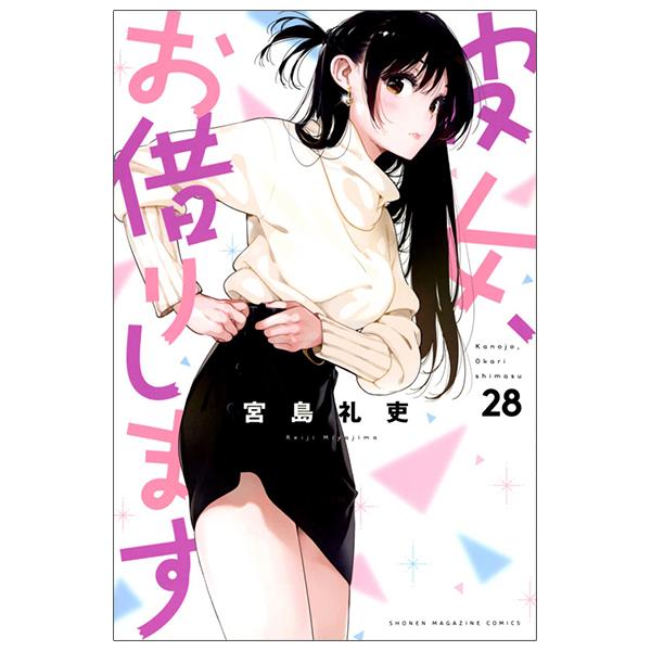 Kanojo, Okarishimasu (Japanese Edition)