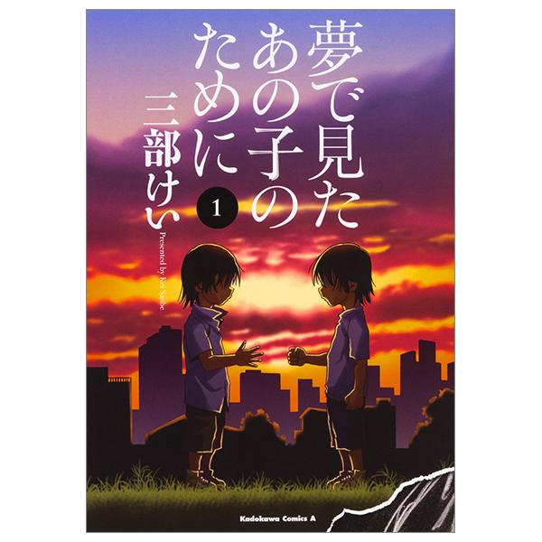 Yume De Mita Ano Ko No Tame Ni 1 - For The Kid I Saw In My Dreams 1 (Japanese Edition)