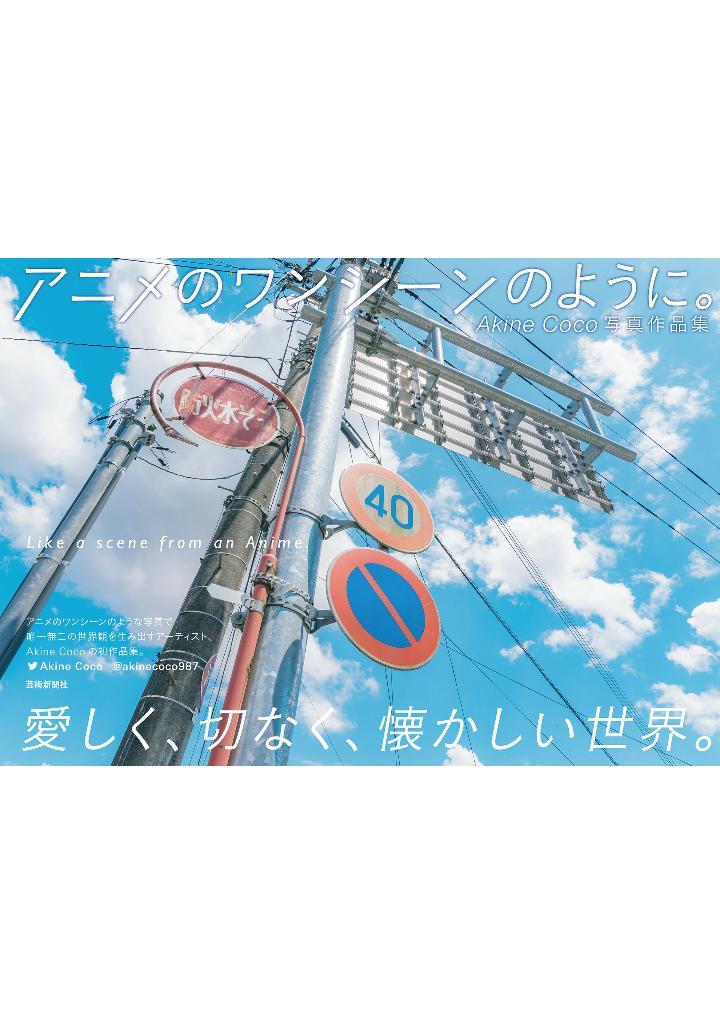 Sách ngoại văn: Akine Coco 写真作品集 アニメのワンシーンのように。- Akine Coco Photograph Collection Like A Scene From An Anime