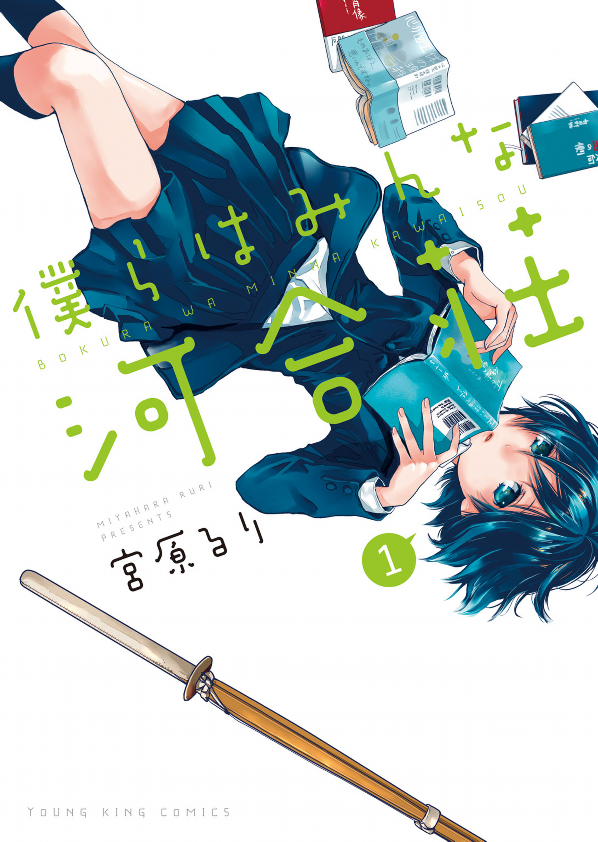 Bokura Wa Minna Kawaisou 1 (Japanese Edition)