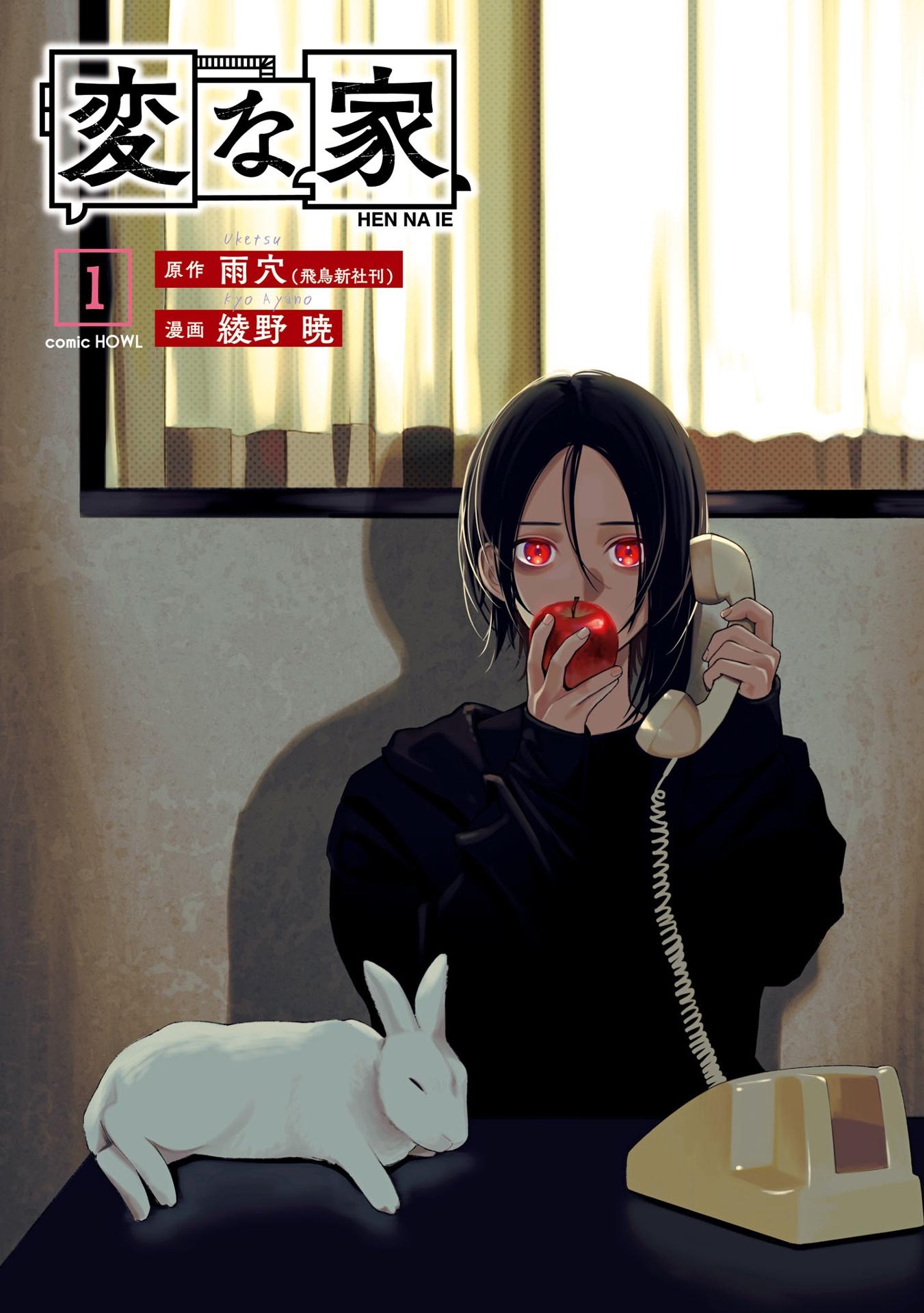 Henna Ie 1 (Japanese Edition)