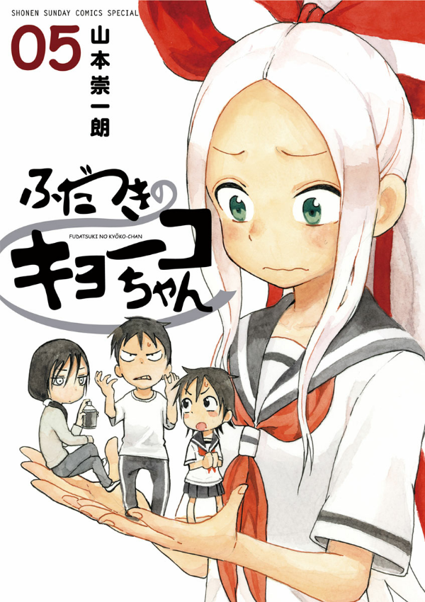 Fudatsuki no Kyoko-chan 5 (Japanese Edition)