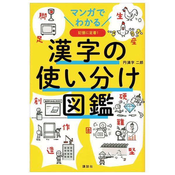 Sách ngoại văn: マンガでわかる 漢字の使い分け図鑑 - Manga De Wakaru Kanji No Tsukaiwake Zukan