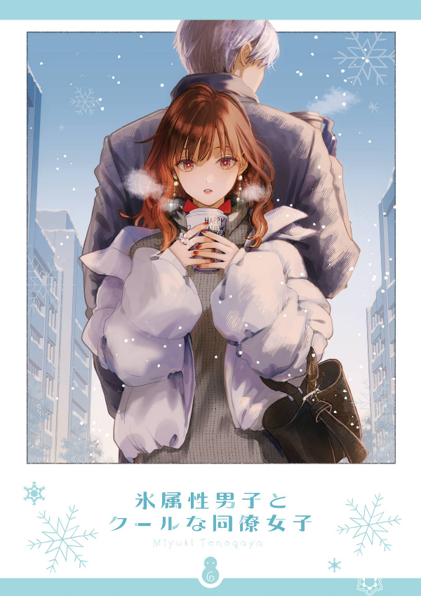 Koori Zokusei Danshi to Cool Na Douryo Joshi 6 - The Ice Guy And His Cool Female Colleague 6 (Japanese Edition)