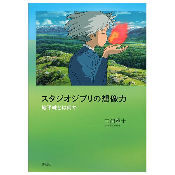 Sách ngoại văn: スタジオジブリの想像力 地平線とは何か - Studio Ghiblino Souzouryoku