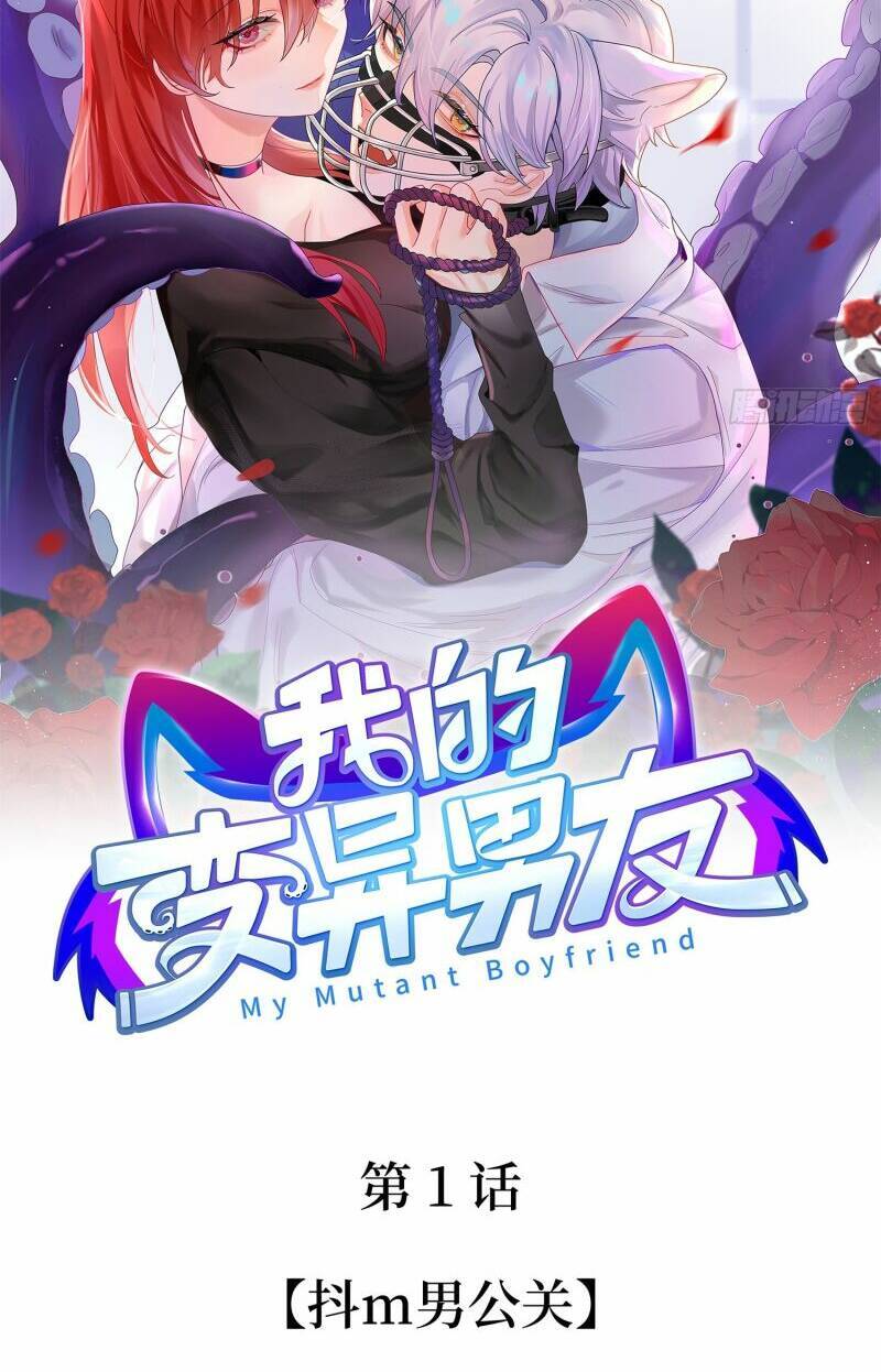 bạn trai biến dị của tôi!!! chapter 1 8