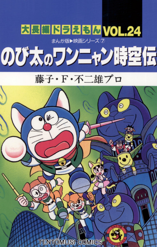 大長編ドラえもん24 のび太のワンニャン時空伝 - DAI CHOUHEN DORAEMON 24 NOBITA NO WANNI
