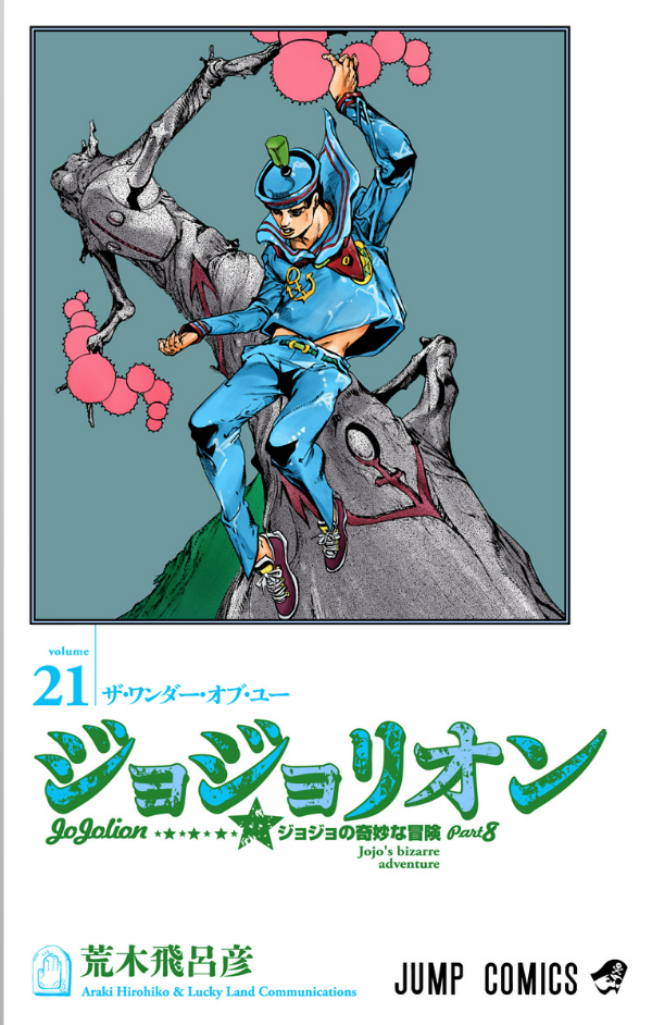 ジョジョリオン 21 (ジャンプコミックス) - JOJORION 21