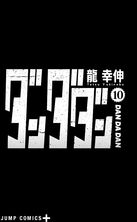 Dandadan 10 (Japanese Edition)
