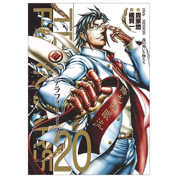 Terra Formars 20 (Japanese Edition)