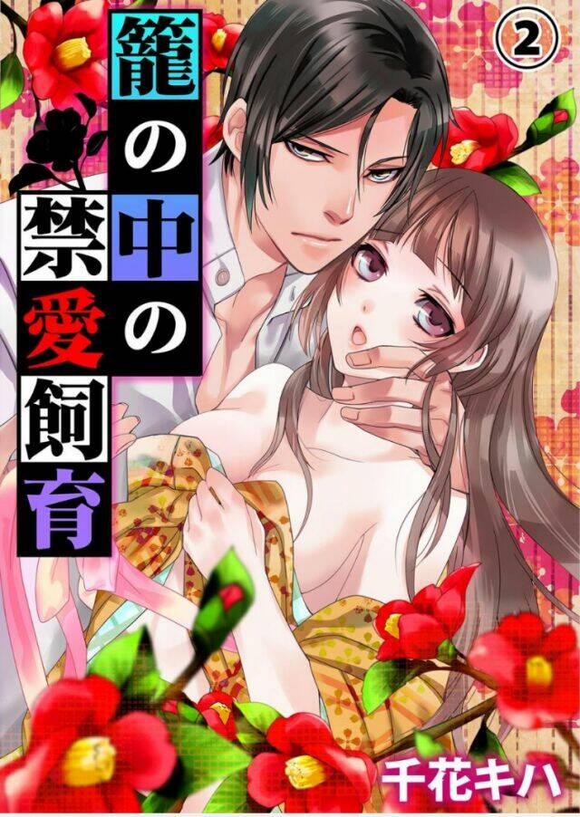 kago no naka no kinai shiiku (bird-in-a-cage lover) chapter 2 4