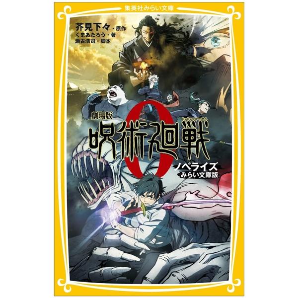 Jujutsu Kaisen 0 (Japanese Edition)