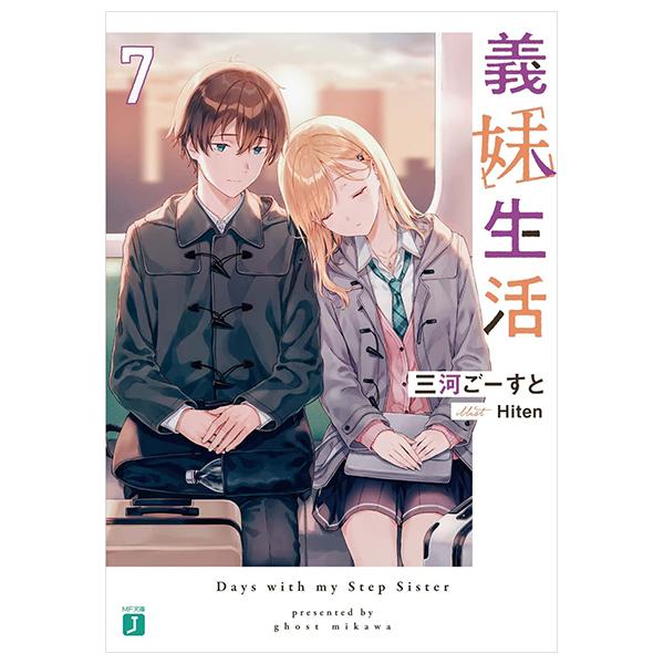 Gimai Seikatsu 7 (Light Novel) (Japanese Edition)