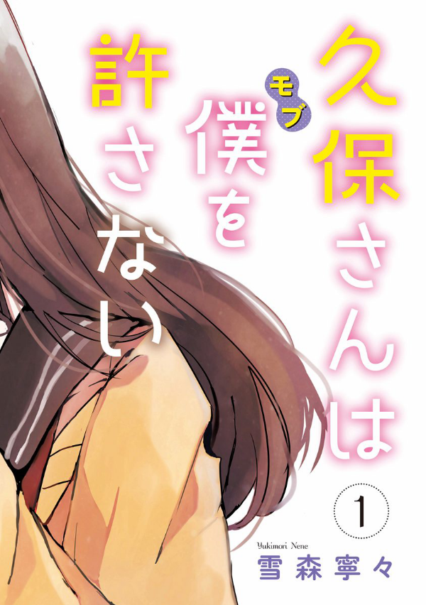 Kubo San Wa Boku Wo Yurusanai 1 - Kubo Won't Let Me Be Invisible 1
