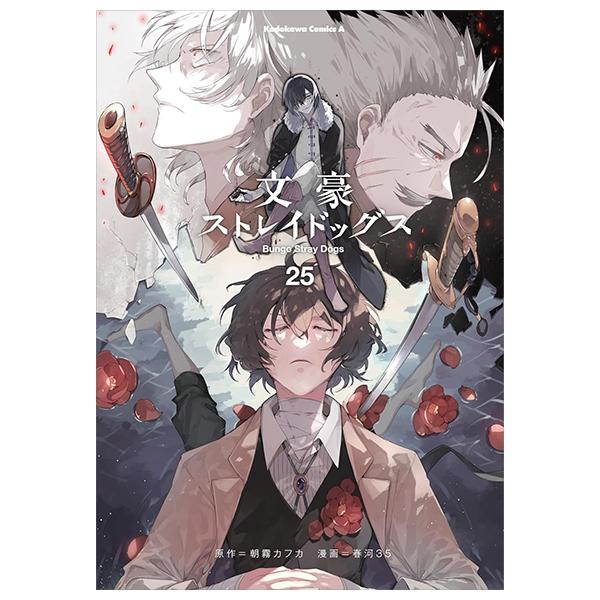 Sách ngoại văn: 文豪ストレイドッグス 25 - Bungo Stray Dogs 25