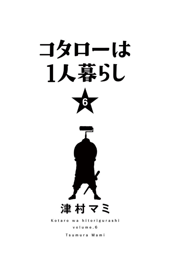 Kotaro Wa Hitori Gurashi - Kotaro Lives Alone 6 (Japanese Edition)