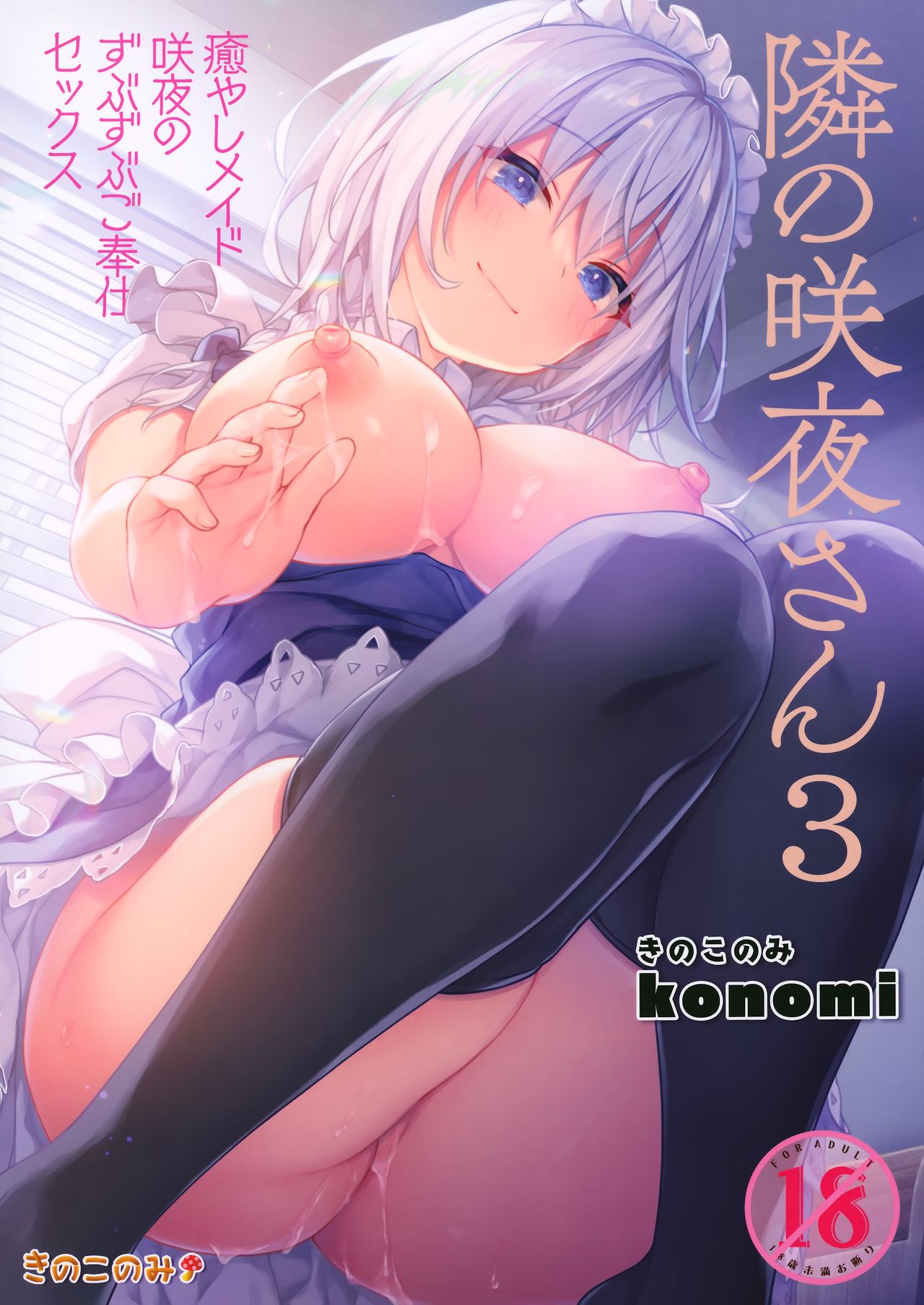 [18+]tonari no sakuya-san 3 iyashi maid sakuya no zubuzubu gohoushi sex chapter 1 1