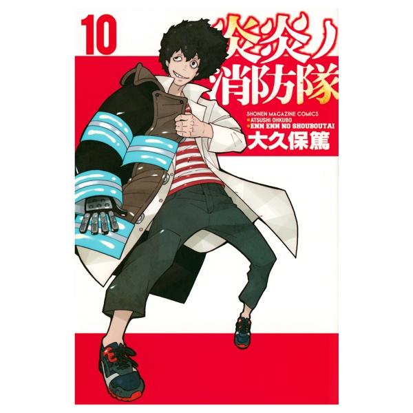 炎炎ノ消防隊　　１０ ENEN NO SHOUBOUTAI 10