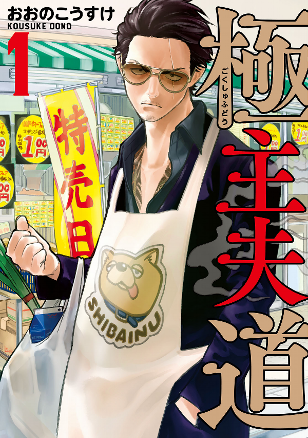 Gokushufudou 1 - The Way Of The Househusband 1 (Japanese Edition)