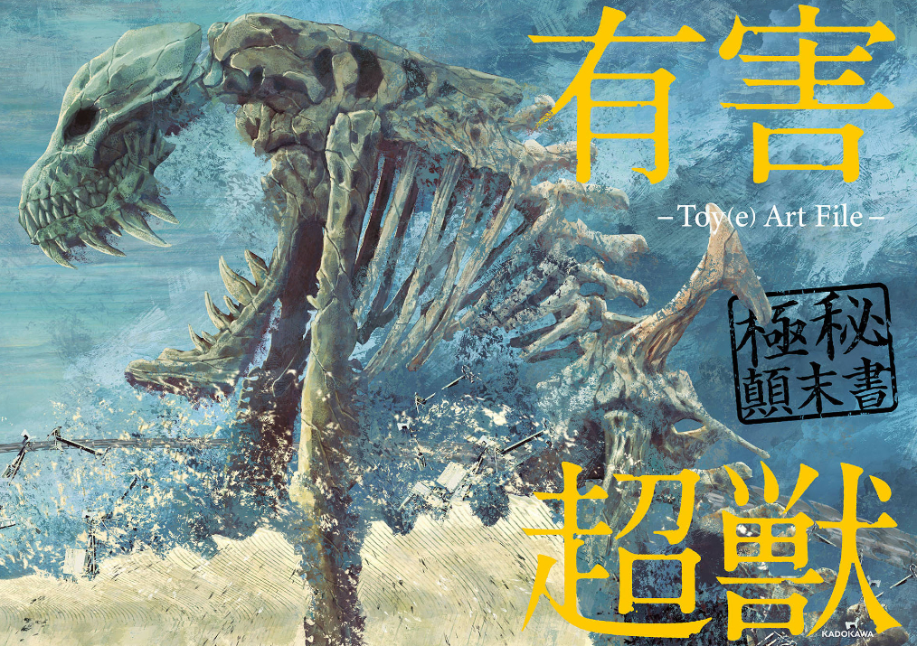 Toy(e) Art File - Yugai Choshishi Gokuhi Temmatsu Sho (KITORA) (Japanese Edition)
