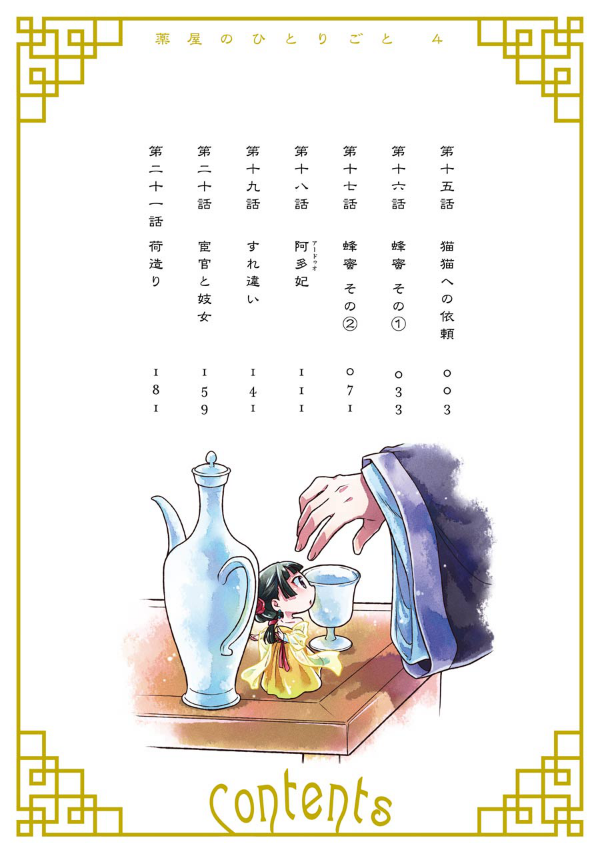 薬屋のひとりごと 4
