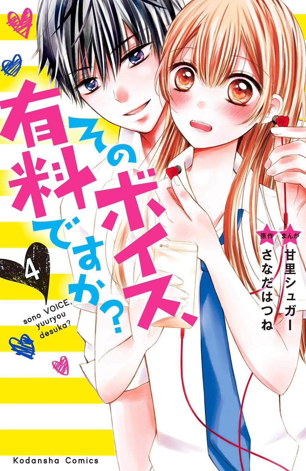 sono voice, yuuryou desu ka? chapter 4 1