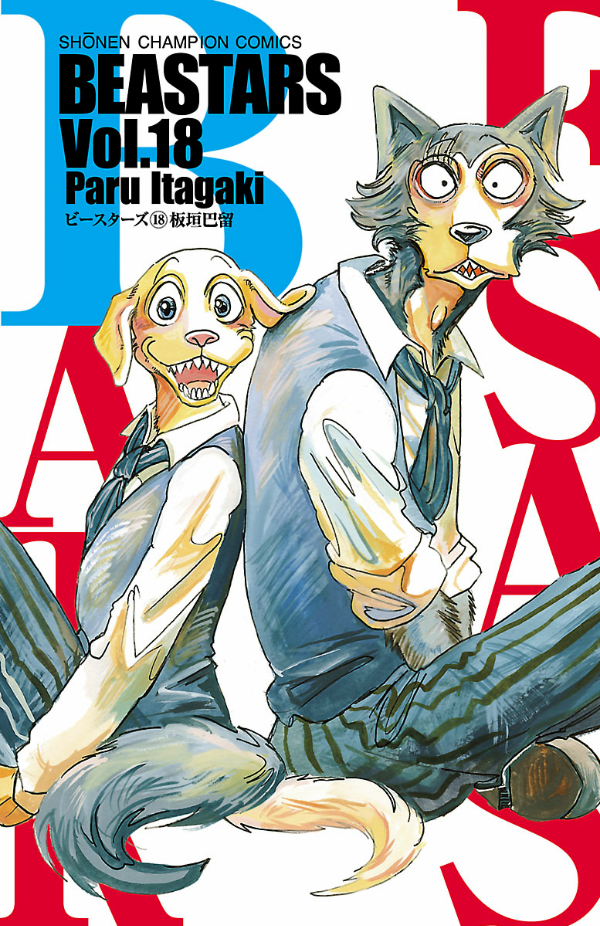 BEASTARS 18 (Japanese Edition)