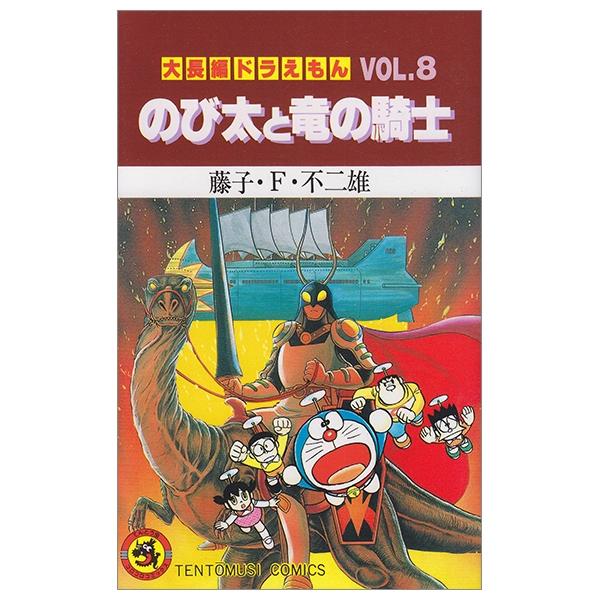 Large Feature Doraemon 8: Knight And The Dragon (Japanese Edition)