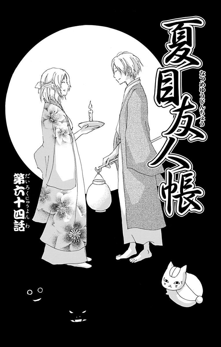 Natsume Yuujinchou 16 - Natsume's Book Of Friends 16 (Japanese Edition)