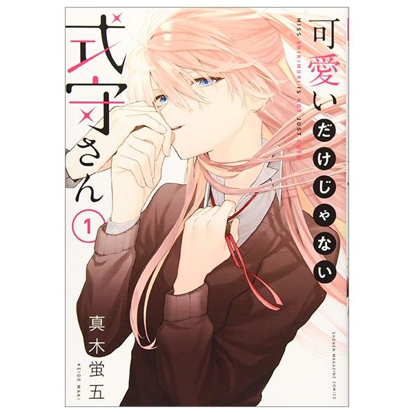 Miss Shikimori Is Not Just Cute 1 (Japanese Edition)