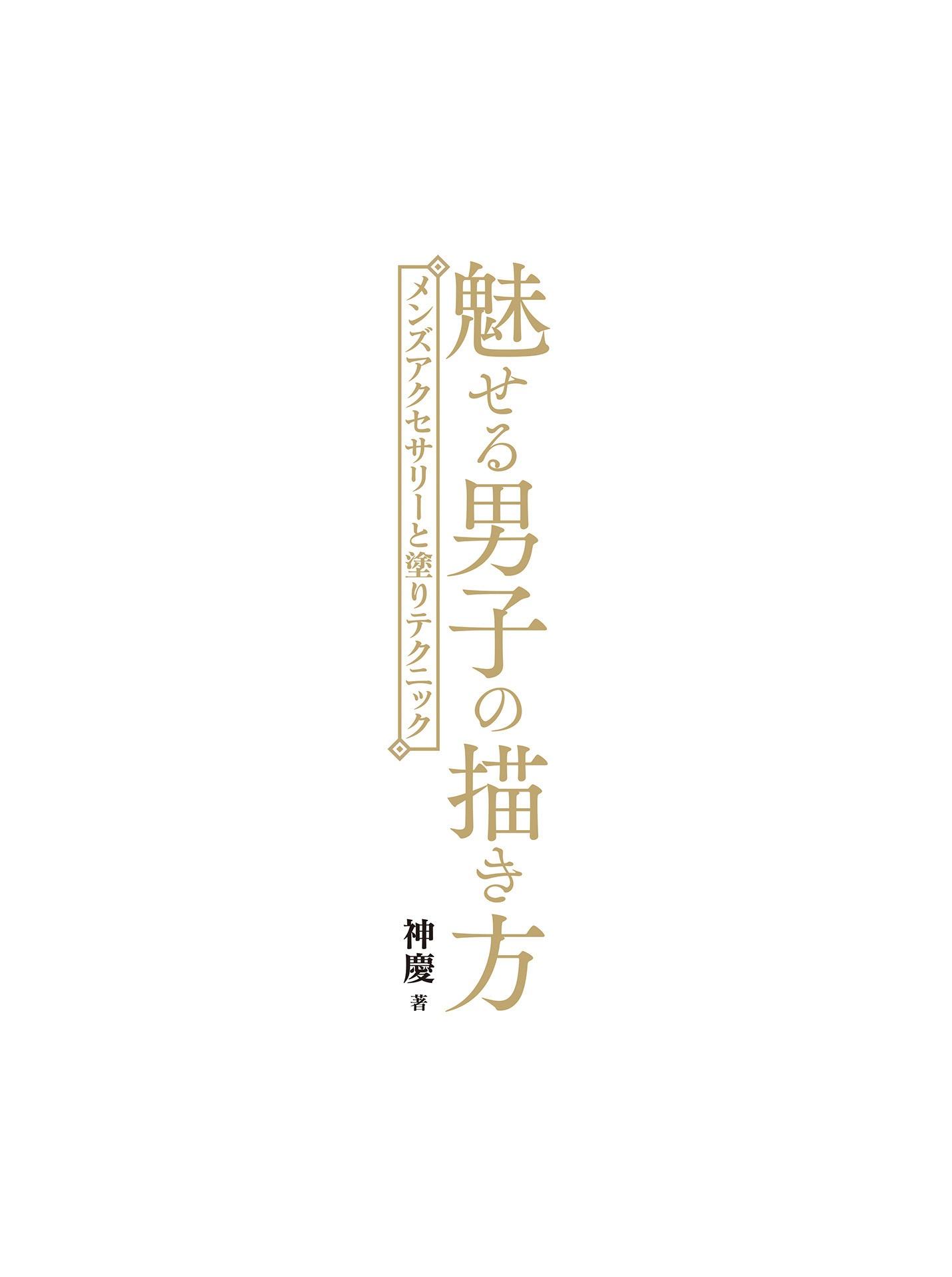 Sách ngoại văn: Miseru Danshi No Egakikata Menzu Akusesari To Nuri Tekunitsuku (Japanese Edition)