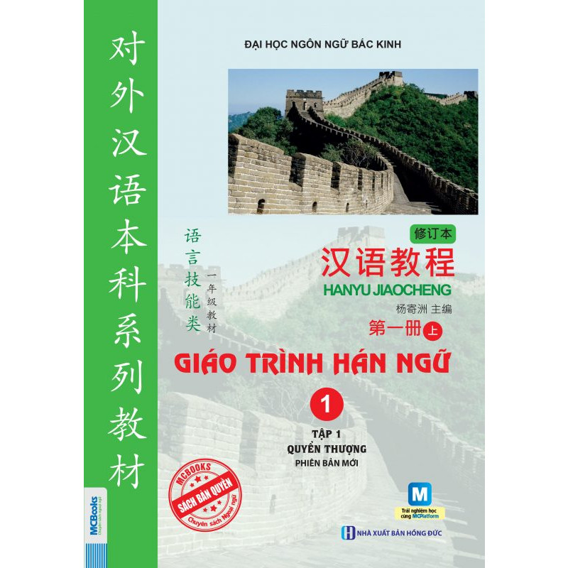 Giáo Trình Hán Ngữ 1 - Tập 1 - Quyển Thượng (Phiên Bản Mới) - Kèm QT But Chi