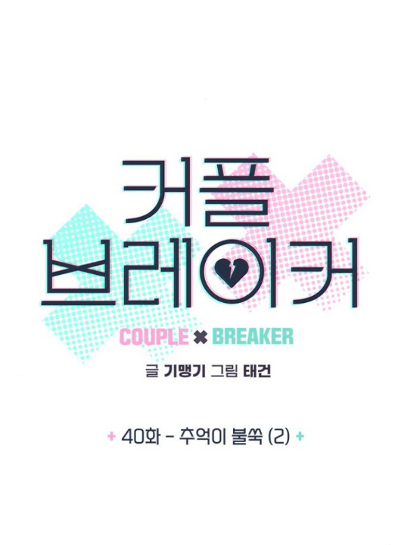 Couple Breaker chapter 40.1 5