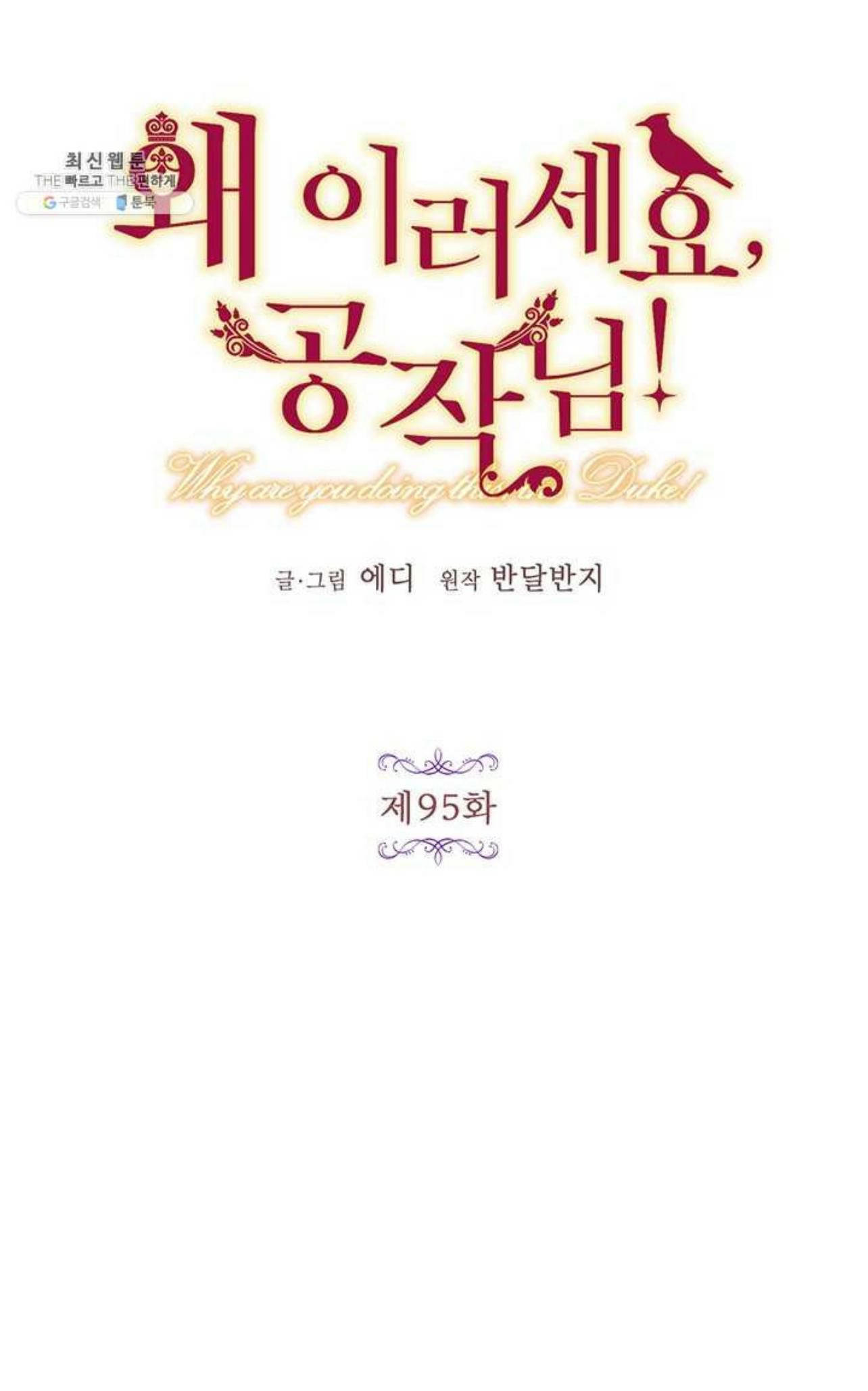 tại sao ngài làm điều này, công tước chapter 95 13