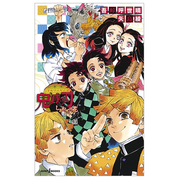 鬼滅の刃 しあわせの花