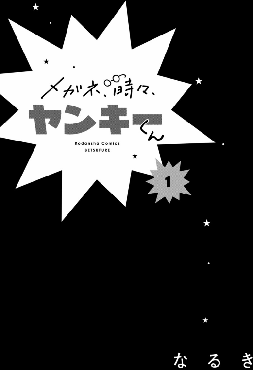 Sách ngoại văn: Megane, Tokidoki, Yankee-kun 1 (Japanese Edition)