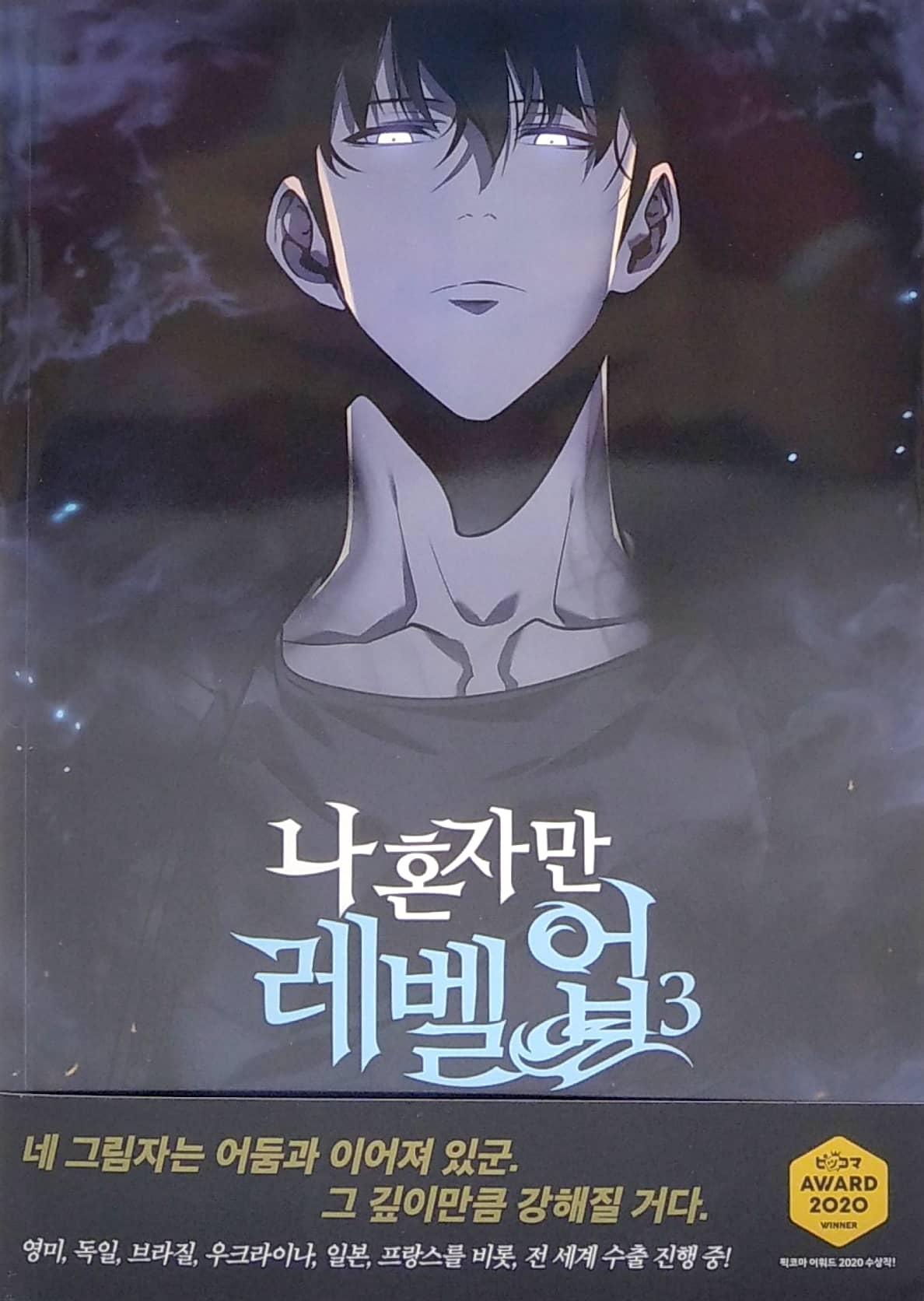 Hình ảnh 나 혼자만 레벨업 3 (만화) (일반판) - Only I Level Up - Solo Leveling (Manga)