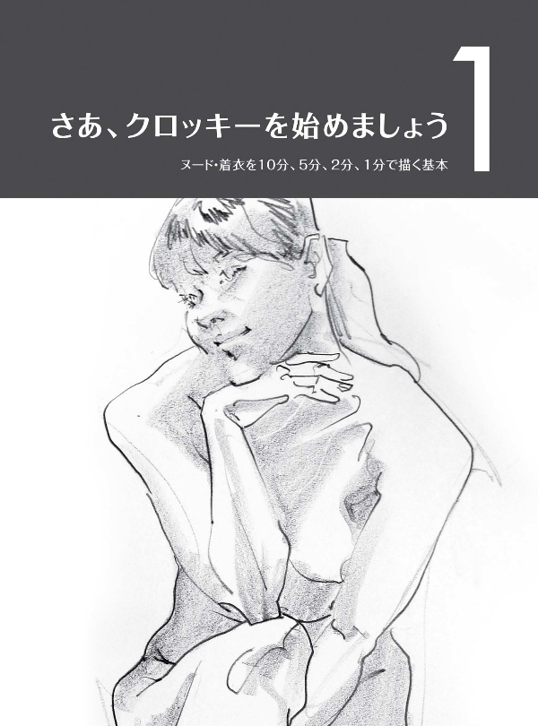 Sách ngoại văn: Jinbutsu Kurokki No Kihon Haya Egaki 10 Fun 5 Fun - The Basics Of Figure Croquis: Quick Drawings In 10 Minutes, 5 Minutes, 2 Minutes, And 1 Minute (Japanese Edition)